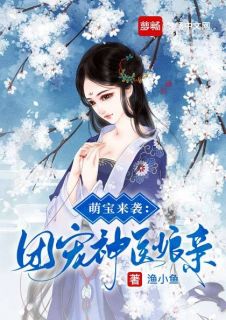 萌宝来袭：团宠神医娘亲完整版在线阅读（主角曲霏梦御离渊）