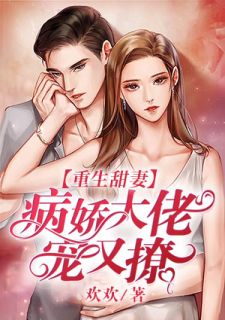 重生甜妻:病娇大佬宠又撩