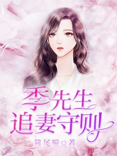 季先生追妻守则最新章节 程稚心季宸宁大结局免费在线阅读