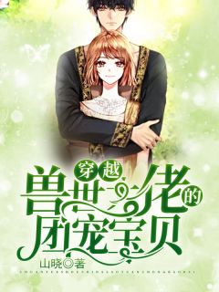 《穿越：兽世大佬的团宠宝贝》小说大结局在线试读 林晓如夜小说阅读