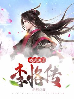 盛唐逆子:李恪传