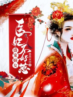 《盛宠嫡女:医妃不好惹》小说章节目录精彩阅读 江初月萧景行小说全文