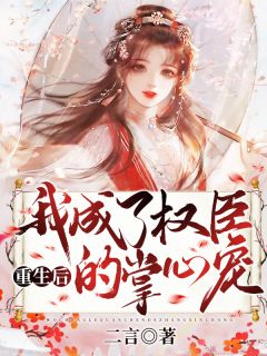 重生后,我成了权臣的掌心宠