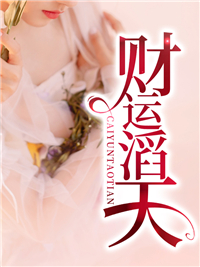 财运滔天风清云魏丽丽by啸天金毛完整在线阅读