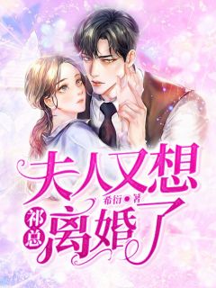 祁总,夫人又想离婚了