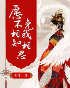 《愿不相知,免我相思》小说完结版精彩阅读 萧茗雪秦川小说阅读