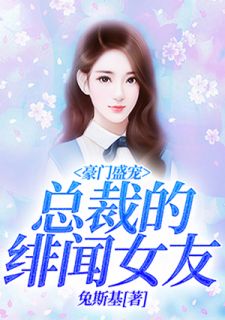 豪门盛宠：总裁的绯闻女友乔薇顾宴君目录 豪门盛宠：总裁的绯闻女友小说阅读