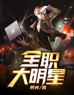 《全职大明星》小说章节在线阅读 叶凡陆瑶小说阅读