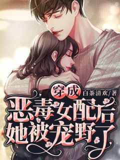 《穿成恶毒女配后她被宠野了》小说章节精彩试读 简如夜言修小说全文