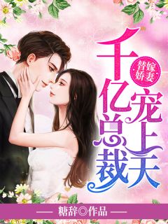 《替嫁娇妻:千亿总裁宠上天》精彩章节列表在线试读 时蔚君庭夜小说