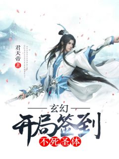 《玄幻:开局签到不死圣体》小说章节在线试读 君不语林玄小说阅读