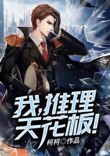 《我,推理天花板!》叶枫李斌章节列表精彩试读