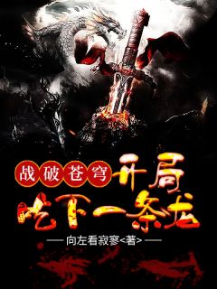 战破苍穹：开局吃下一条龙牧川赵翰 牧川赵翰小说阅读