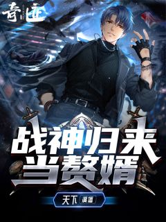 林战苏雨馨小说 《战神归来当赘婿》小说全文精彩试读