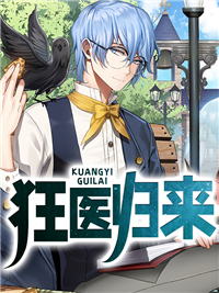《狂医归来》凌楠许丹丹大结局在线试读