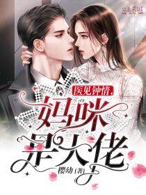 医见钟情,妈咪是大佬