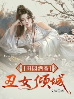 《田园酒香：丑女倾城》小说章节目录免费试读 牧七江霄陌小说阅读
