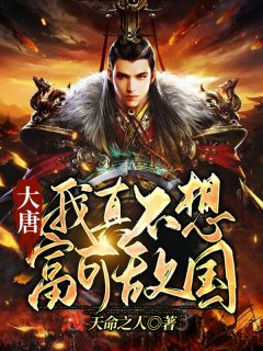 大唐：我真不想富可敌国！小说最新章节免费阅读（精彩章节未删节）