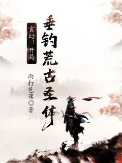 玄幻:开局垂钓荒古圣体