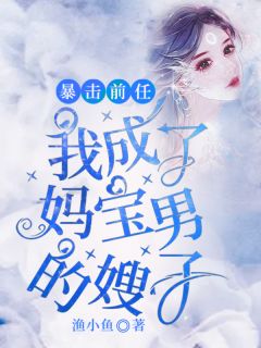 《暴击前任：我成了妈宝男的嫂子》小说完结版免费阅读 颜欢陆澈小说全文