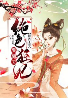 精品热文《报告王爷:绝色狂妃要翻天》夏雨墨风景浩小说全文精彩章节免费试读无删减