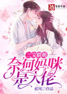 三宝联萌:奈何妈咪是大佬唐言溪陆夜白精彩章节在线阅读