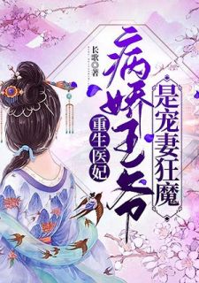 重生医妃:病娇王爷是宠妻狂魔
