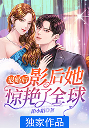 退婚后,影后她惊艳了全球小说 乔晚凝傅淮煜在线阅读