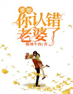 爹地,你认错老婆了