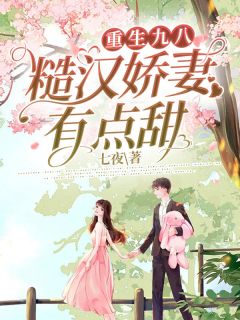 重生九八:糙汉娇妻有点甜陆软徐权by七夜完整在线阅读