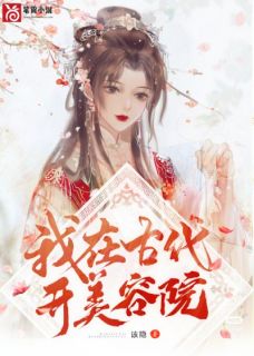 我在古代开美容院(主角柯锦儿古子洲) 我在古代开美容院免费试读