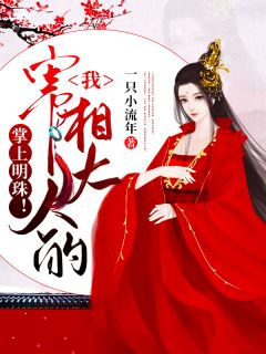我,宰相大人的掌上明珠!