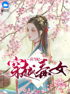 《穿越毒女喜当妃》小说大结局精彩阅读 盛明画宋无涯小说阅读