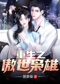 精品《重生之傲世枭雄》小说在线阅读 何江海陈圆圆小说全集无删减全文