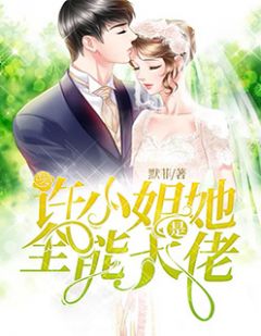 许小姐她是全能大佬全本资源 许晚宁祁慕深完整未删减版