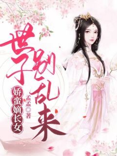 娇蛮嫡长女:世子别乱来