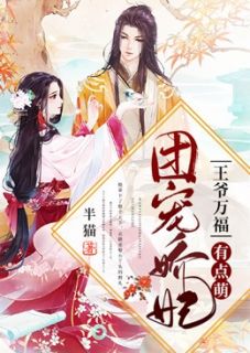 王爷万福:团宠娇妃有点萌