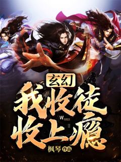 帝九霄唐灵儿by枫琴 玄幻：我收徒收上瘾小说阅读