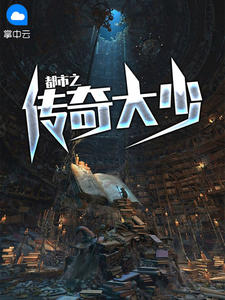 《都市之传奇大少》免费阅读 韩三千苏清璇小说在线阅读