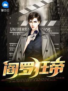 《阎罗狂帝》小说全文免费阅读 《阎罗狂帝》最新章节目录