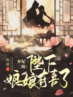 弃妃二嫁:陛下,娘娘有喜了完整版 苏莲衣璟云奕全章节阅读