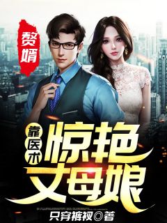 赘婿,靠医术惊艳丈母娘