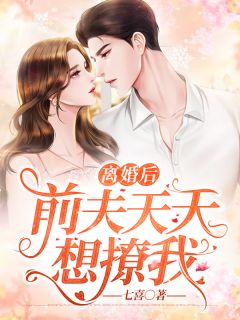 《离婚后前夫天天想撩我》大结局精彩阅读 《离婚后前夫天天想撩我》最新章节列表
