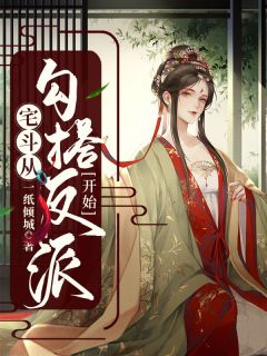 《宅斗从勾搭反派开始》穆如雪宇文烨大结局免费试读