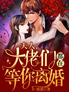 夫人，大佬们都在等你离婚乔乔秦重小说全文章节阅读 夫人，大佬们都在等你离婚免费完整版