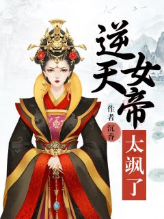 逆天女帝太飒了水惜寒青竹小说大结局在线阅读