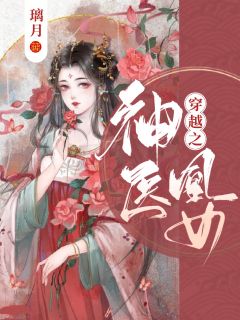 《穿越之神医凰女》免费阅读 柳南依南慕琛在线阅读