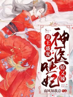 毒王盛宠:神医哑妃娇又辣
