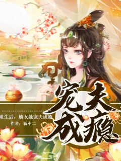 重生后,嫡女她宠夫成瘾顾凝沈照小说大结局免费试读