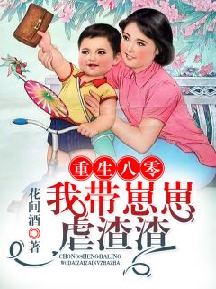 重生八零:我带崽崽虐渣渣